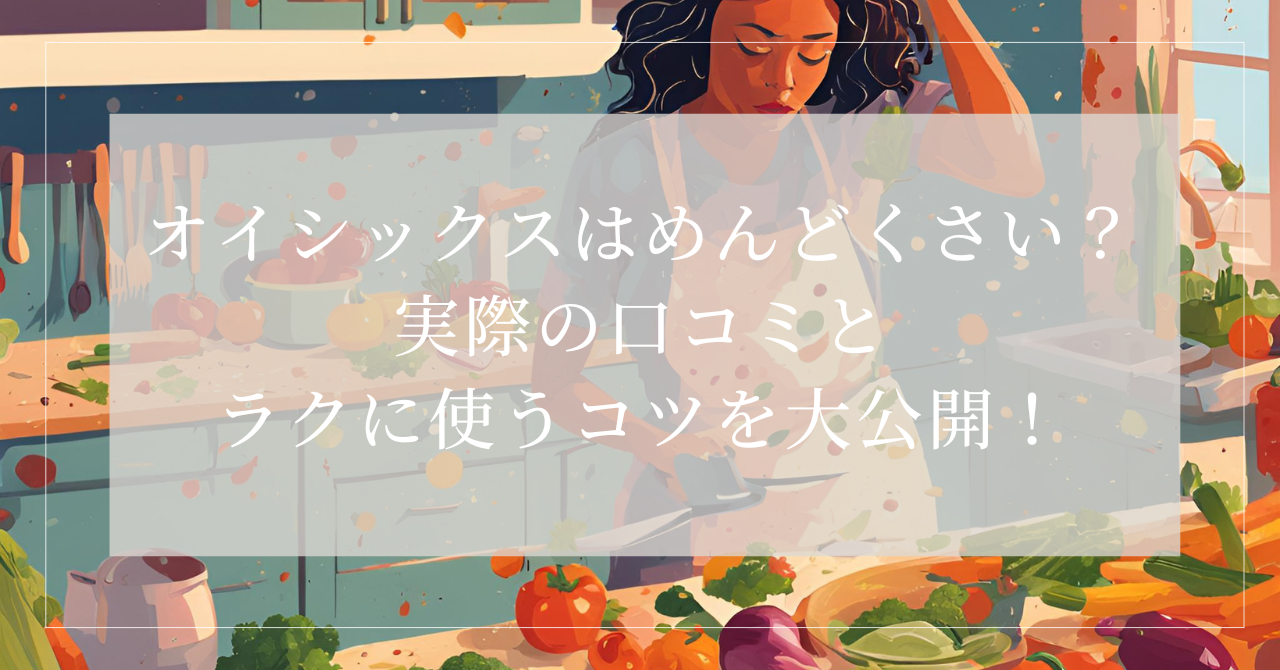 オイシックス めんどくさい